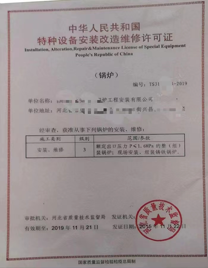 陕西中华人民共和国特种设备安装改造维修许可证
