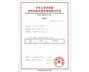 陕西锅炉制造安装特种设备制造许可证