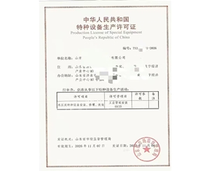 陕西中华人民共和国特种设备生产许可证